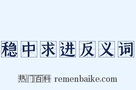稳中求进反义词是什么意思的图片